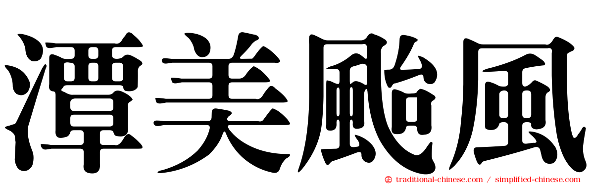 潭美颱風