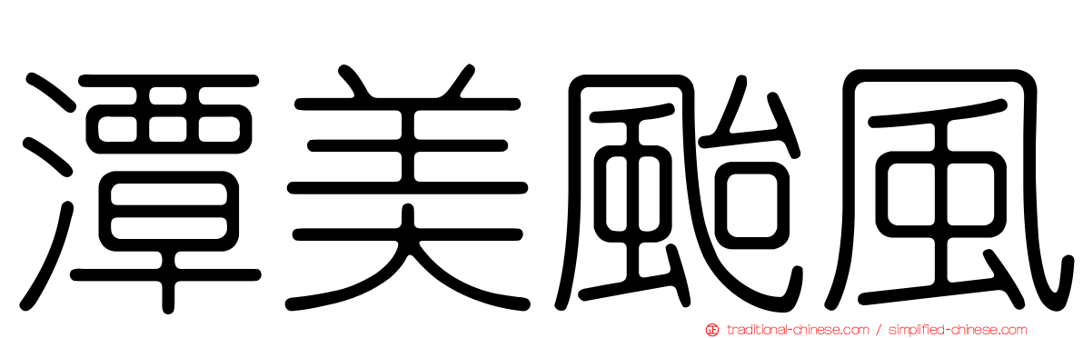 潭美颱風