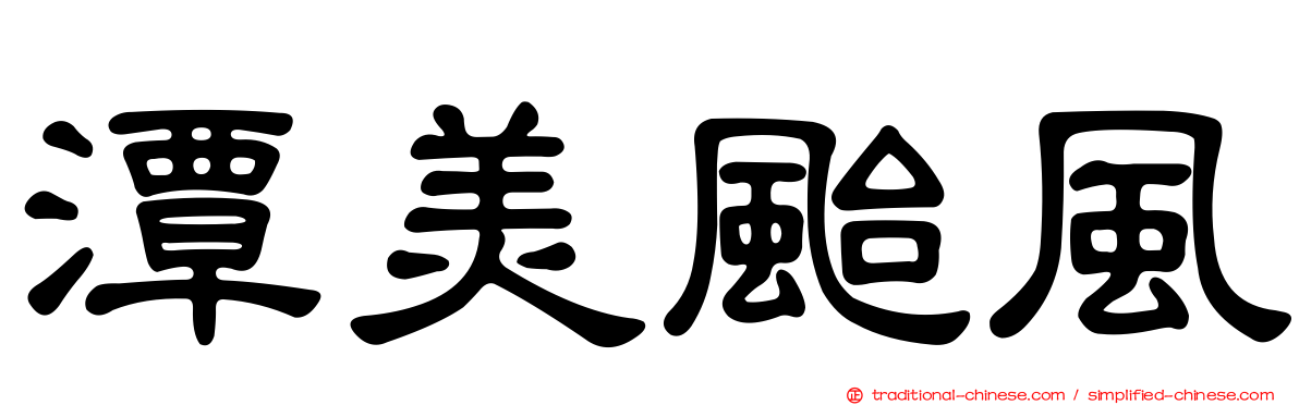 潭美颱風