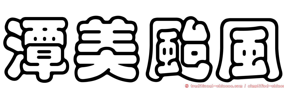 潭美颱風