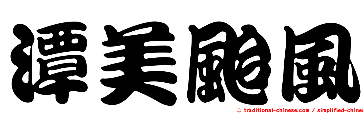 潭美颱風