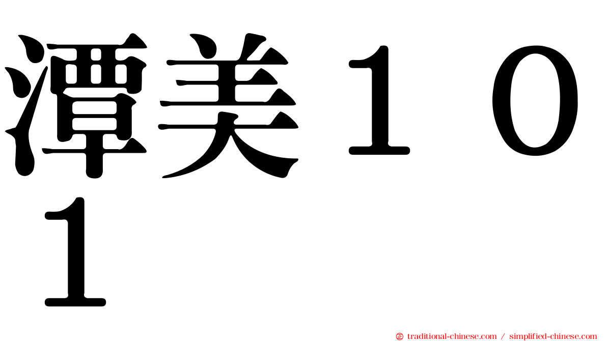 潭美１０１