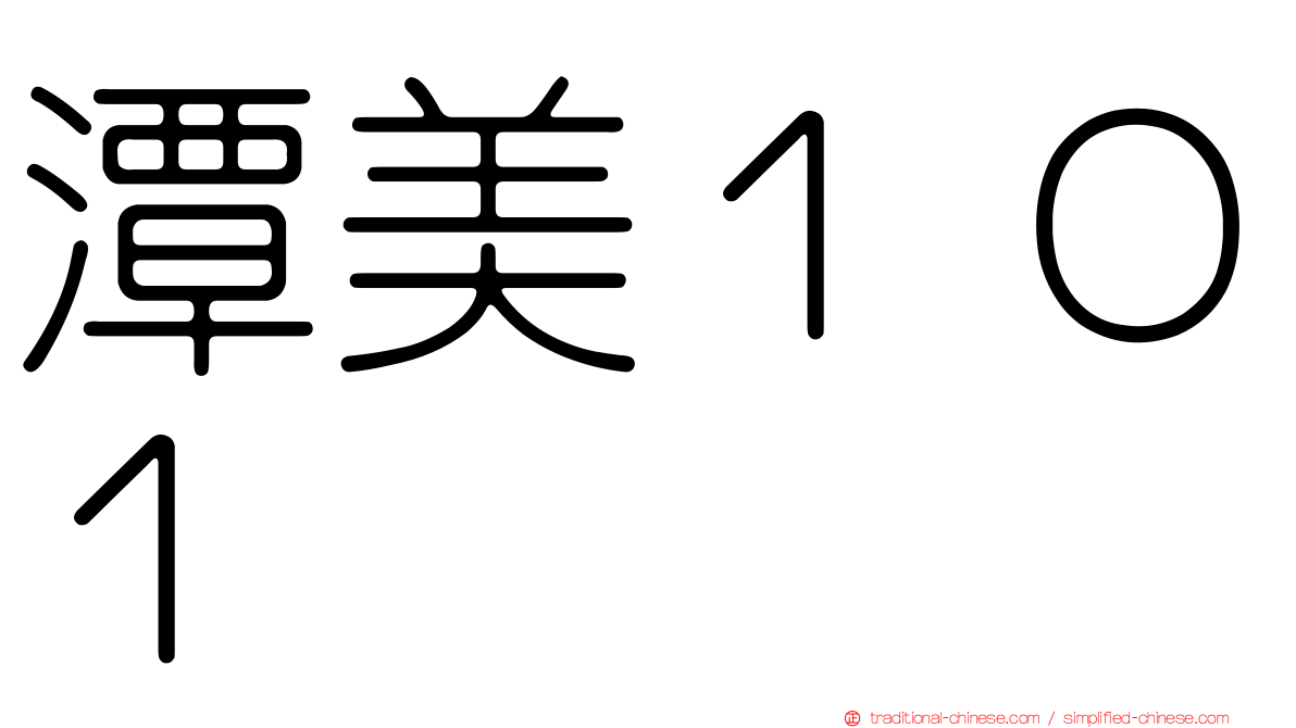 潭美１０１