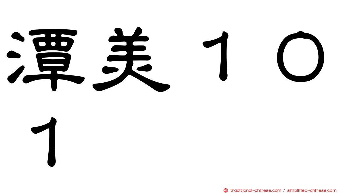 潭美１０１