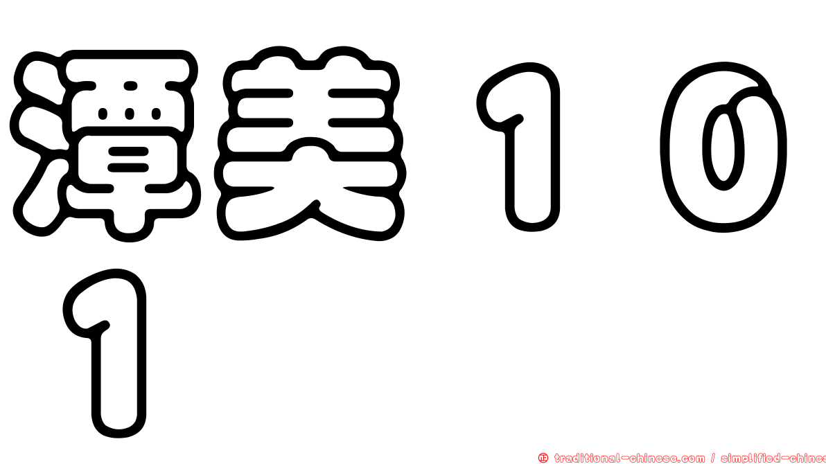 潭美１０１
