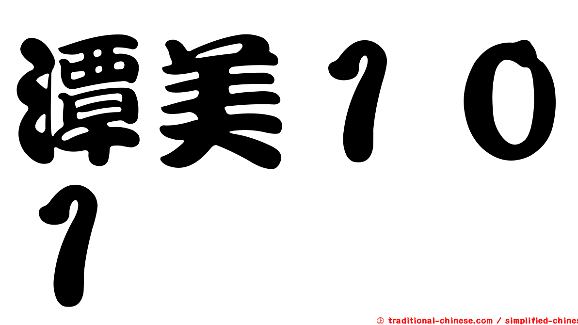 潭美１０１