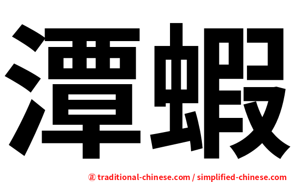 潭蝦