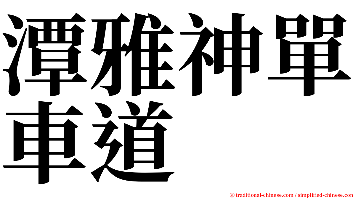 潭雅神單車道 serif font