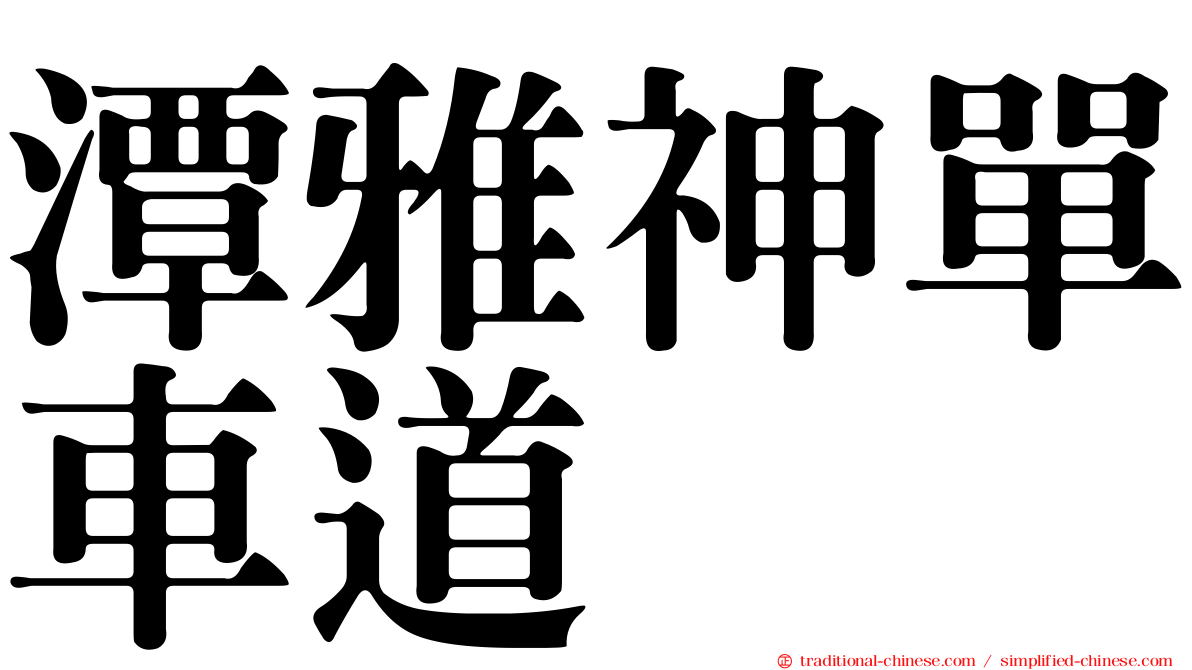 潭雅神單車道