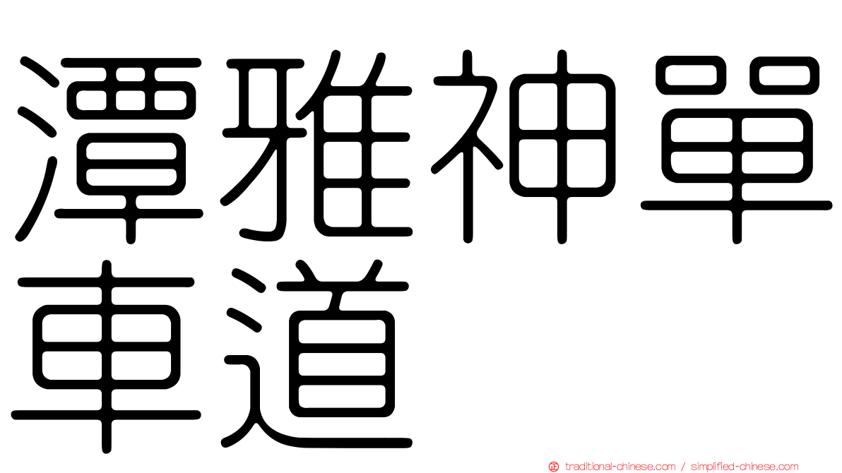 潭雅神單車道