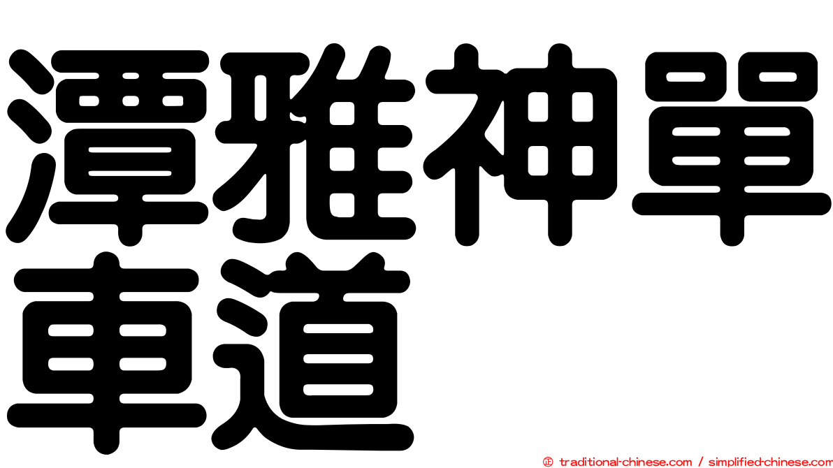 潭雅神單車道