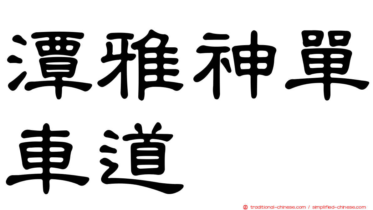 潭雅神單車道