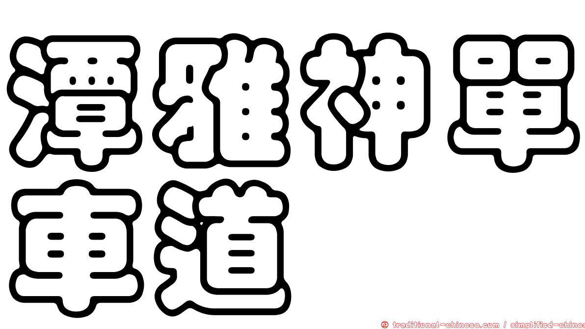 潭雅神單車道