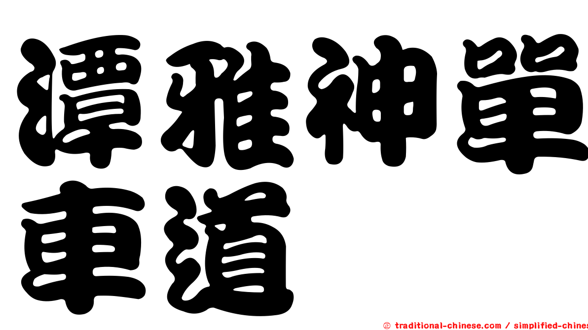 潭雅神單車道