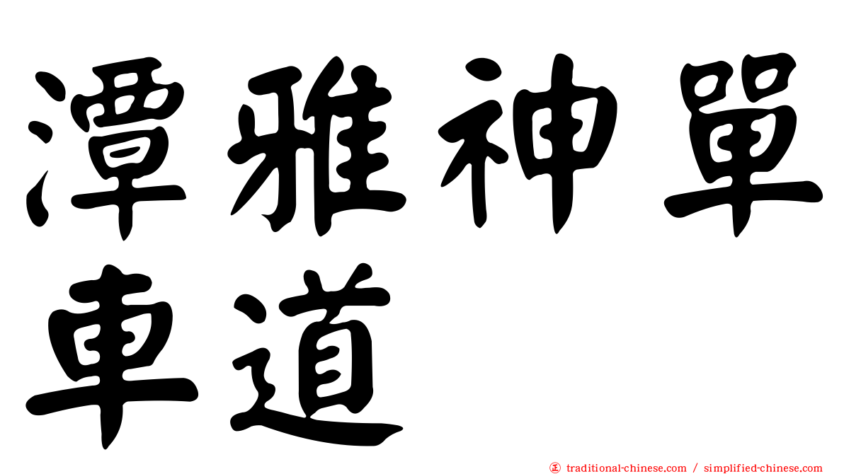 潭雅神單車道