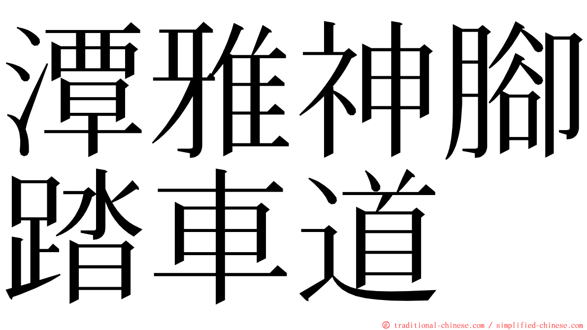 潭雅神腳踏車道 ming font