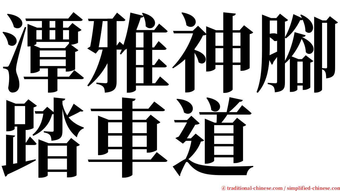 潭雅神腳踏車道 serif font
