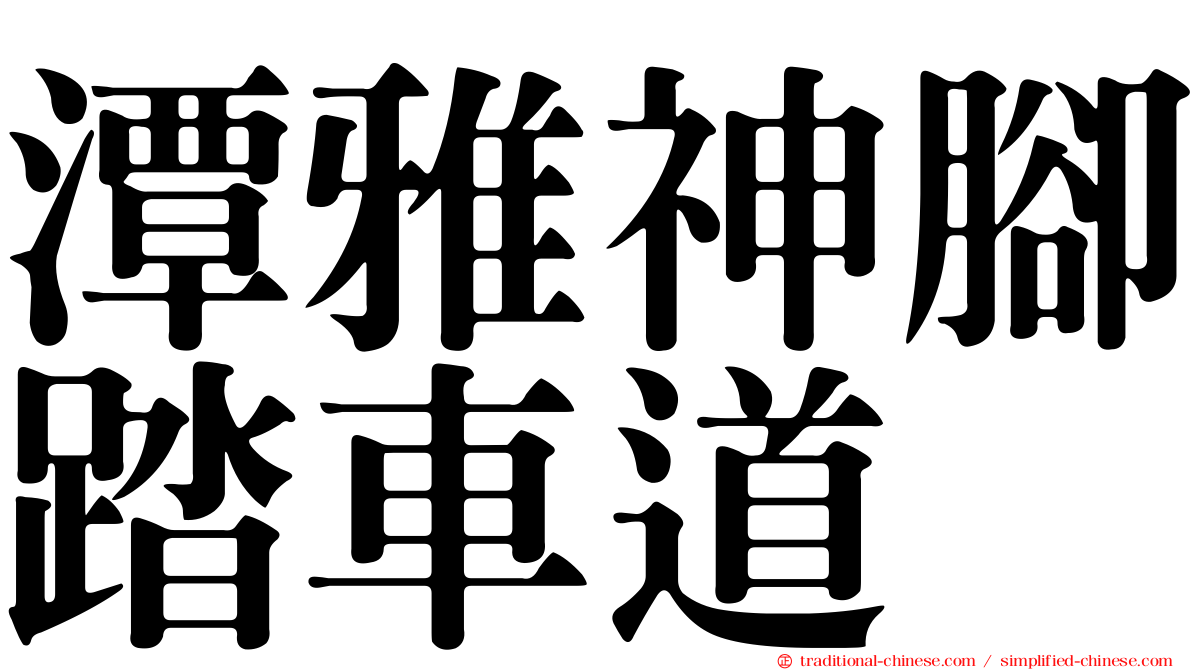 潭雅神腳踏車道
