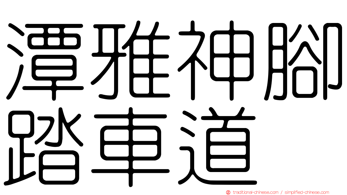 潭雅神腳踏車道