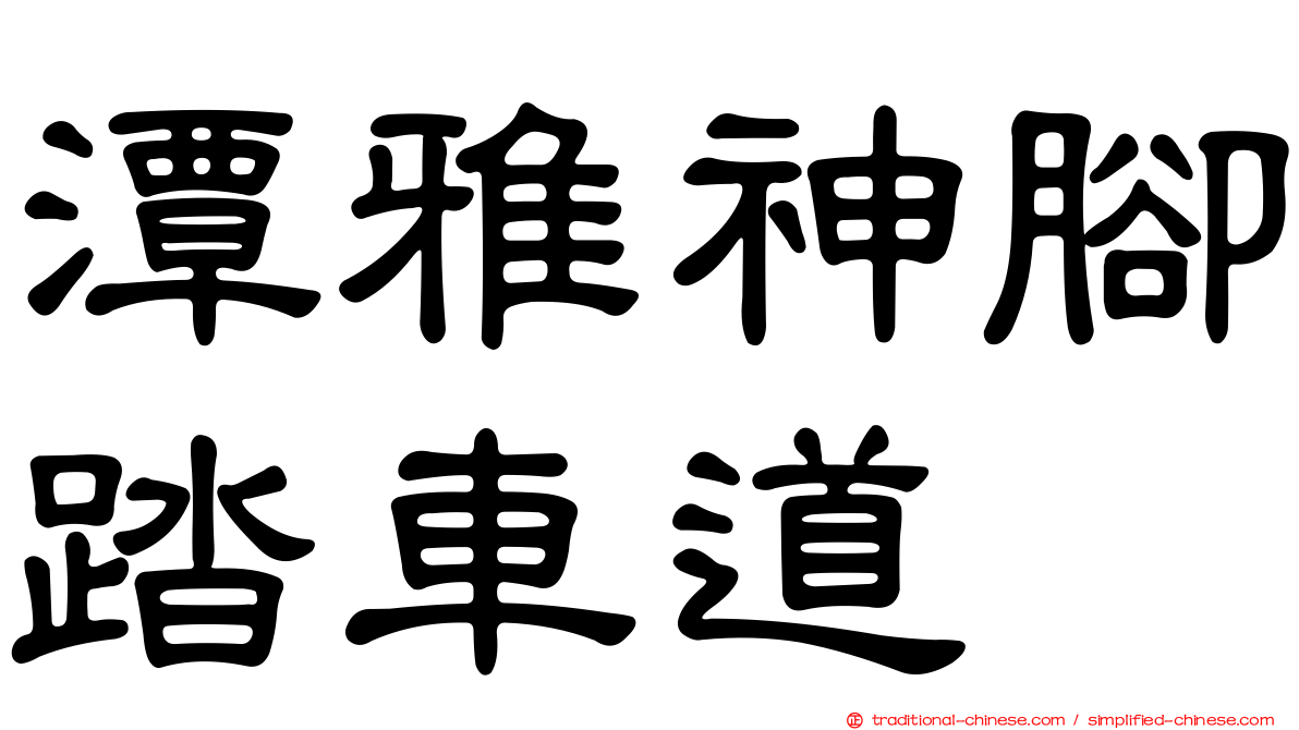 潭雅神腳踏車道