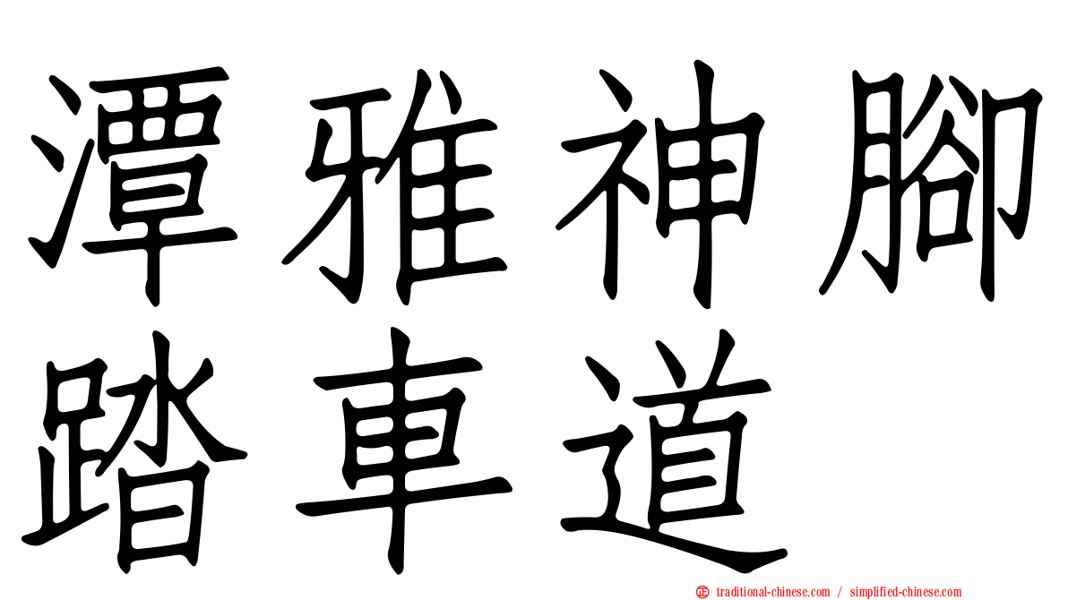 潭雅神腳踏車道