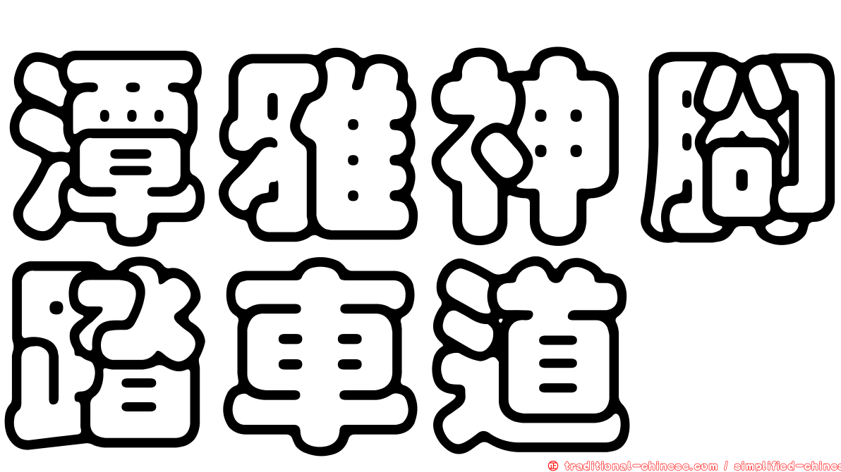 潭雅神腳踏車道