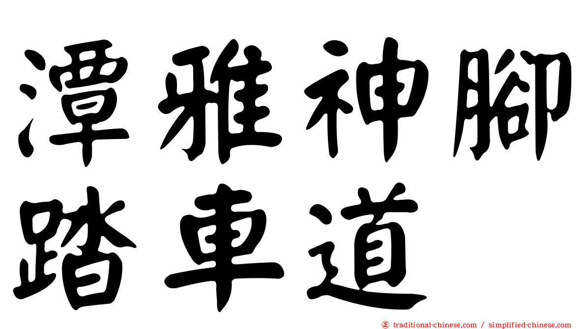 潭雅神腳踏車道