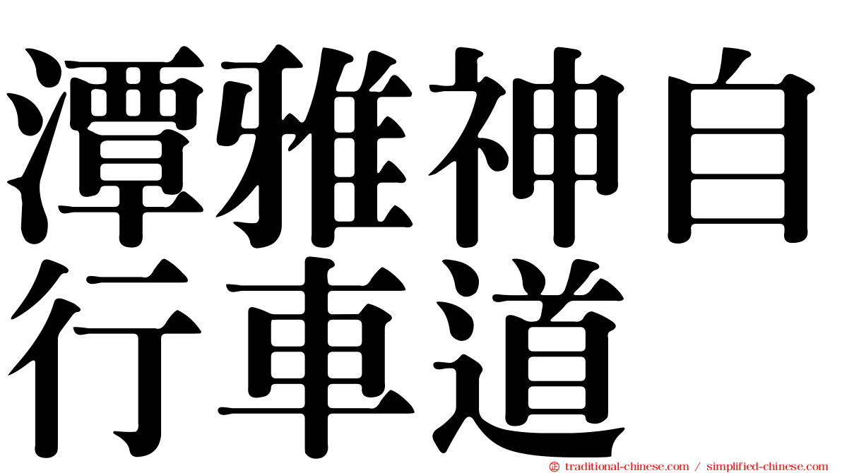 潭雅神自行車道