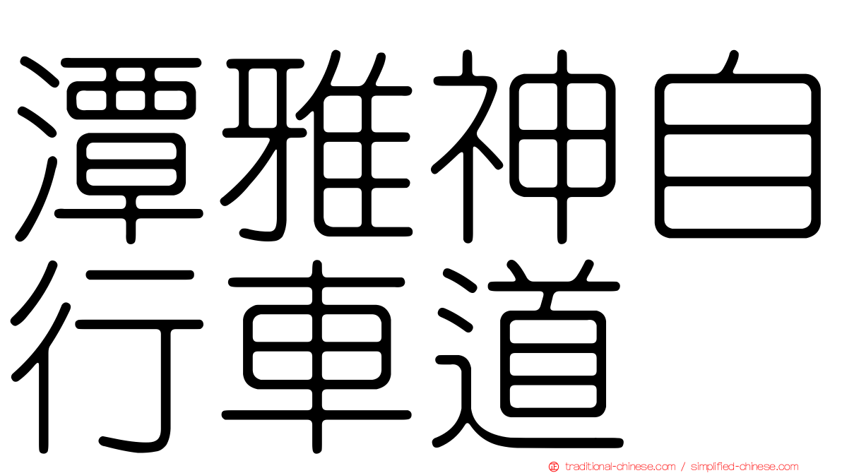 潭雅神自行車道