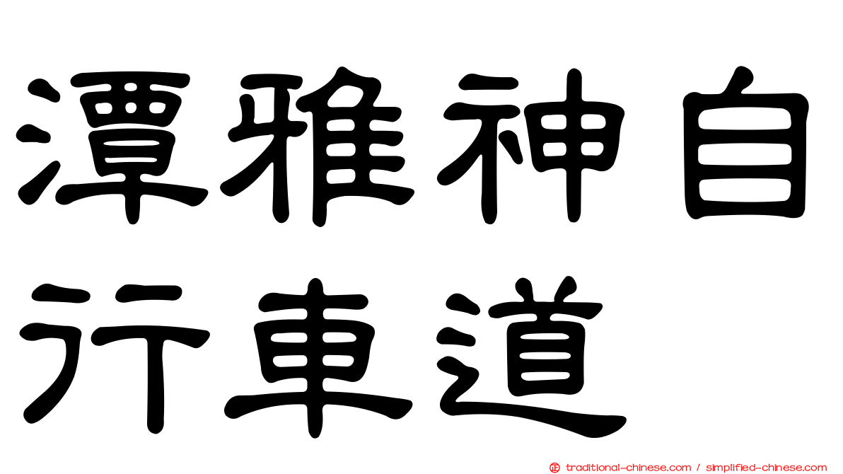 潭雅神自行車道