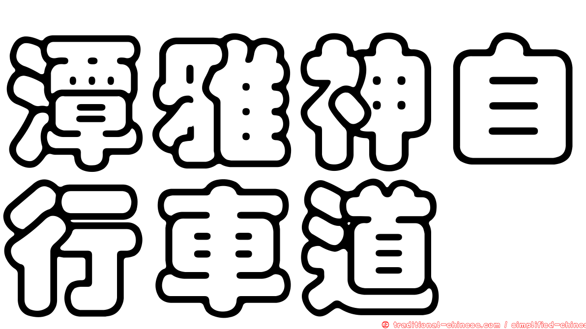 潭雅神自行車道