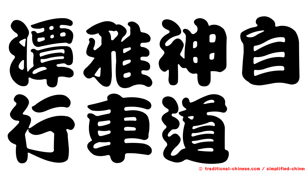 潭雅神自行車道