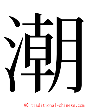 潮 ming font