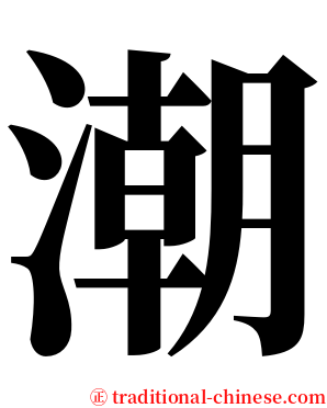 潮 serif font