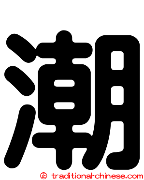 潮