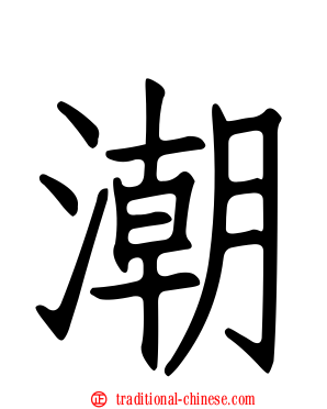 潮