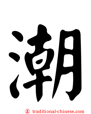 潮