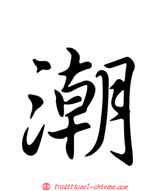 潮