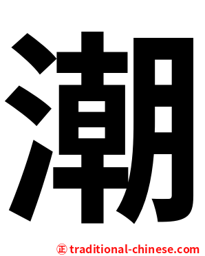 潮