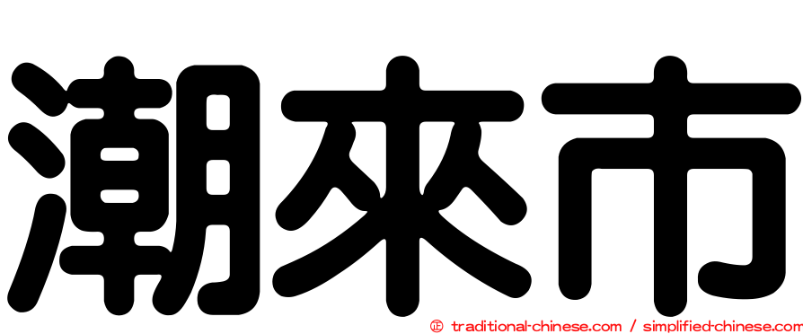 潮來市