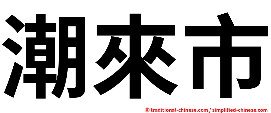 潮來市