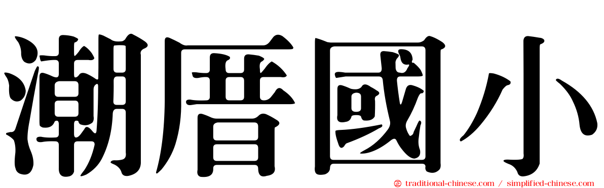 潮厝國小