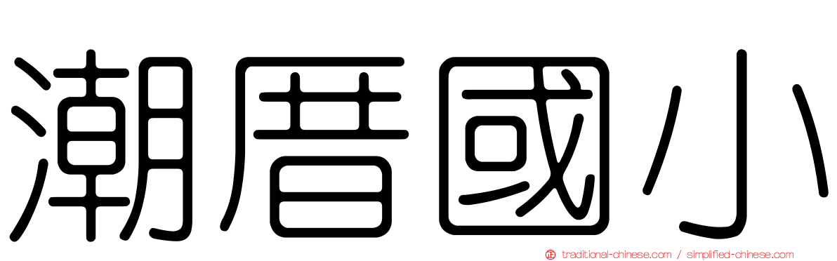 潮厝國小