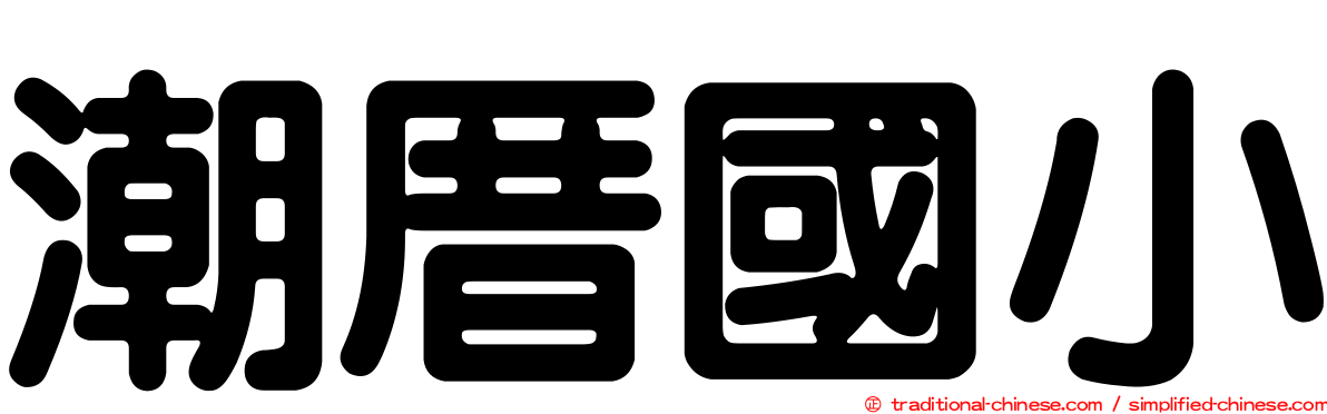 潮厝國小