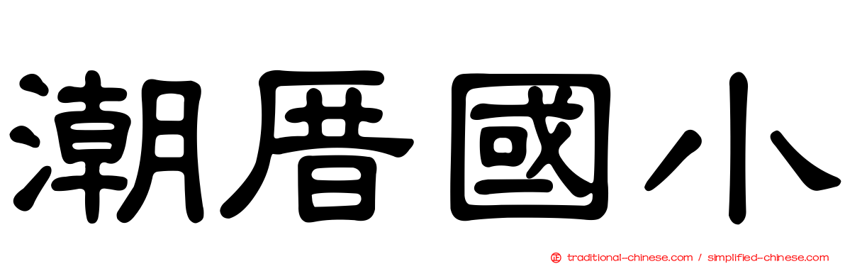 潮厝國小