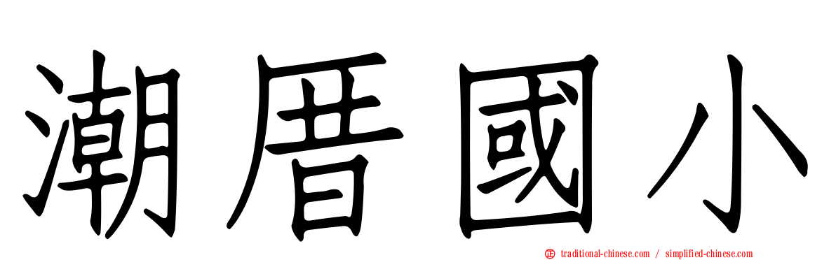 潮厝國小