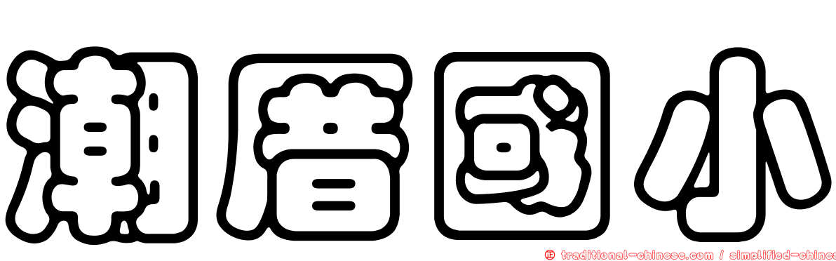 潮厝國小