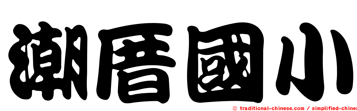潮厝國小