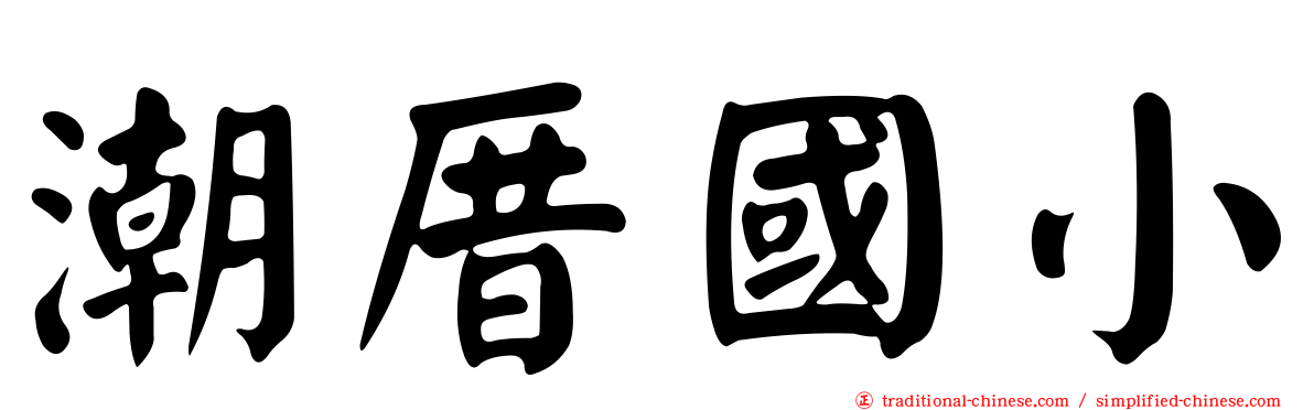 潮厝國小