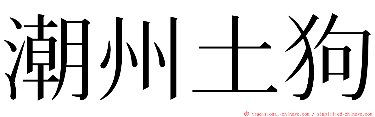 潮州土狗 ming font